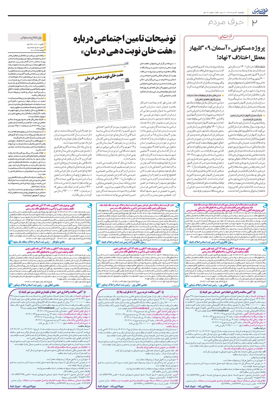 روزنامه تاریخ ۲۳ دی ۱۴۰۳