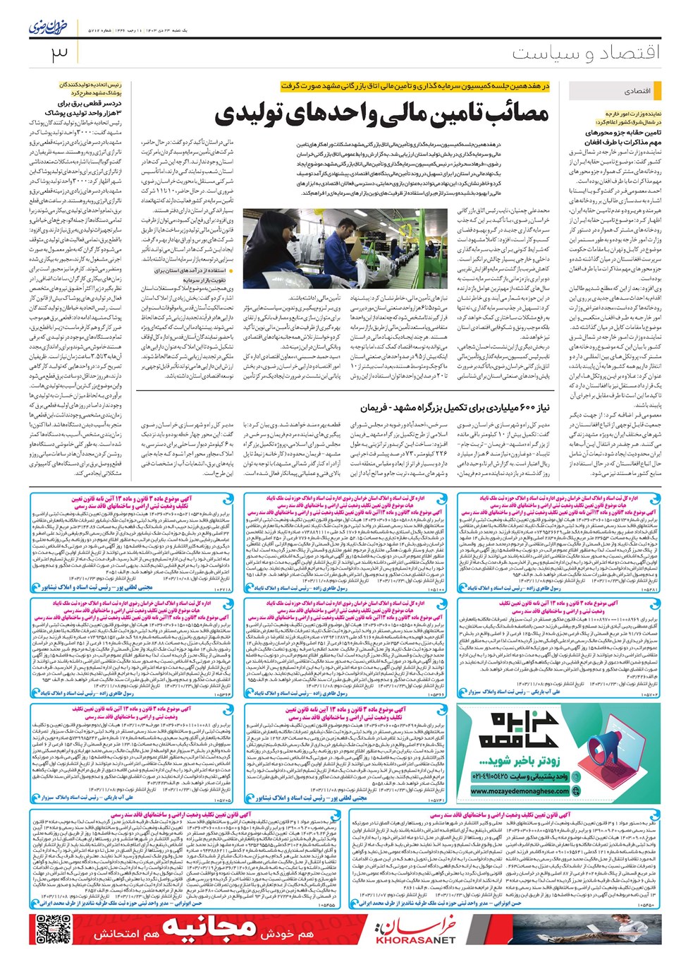 روزنامه تاریخ ۲۳ دی ۱۴۰۳