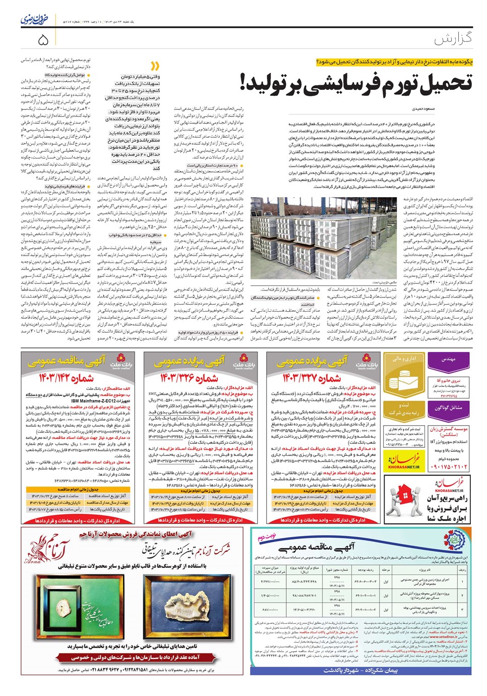 روزنامه تاریخ ۲۳ دی ۱۴۰۳