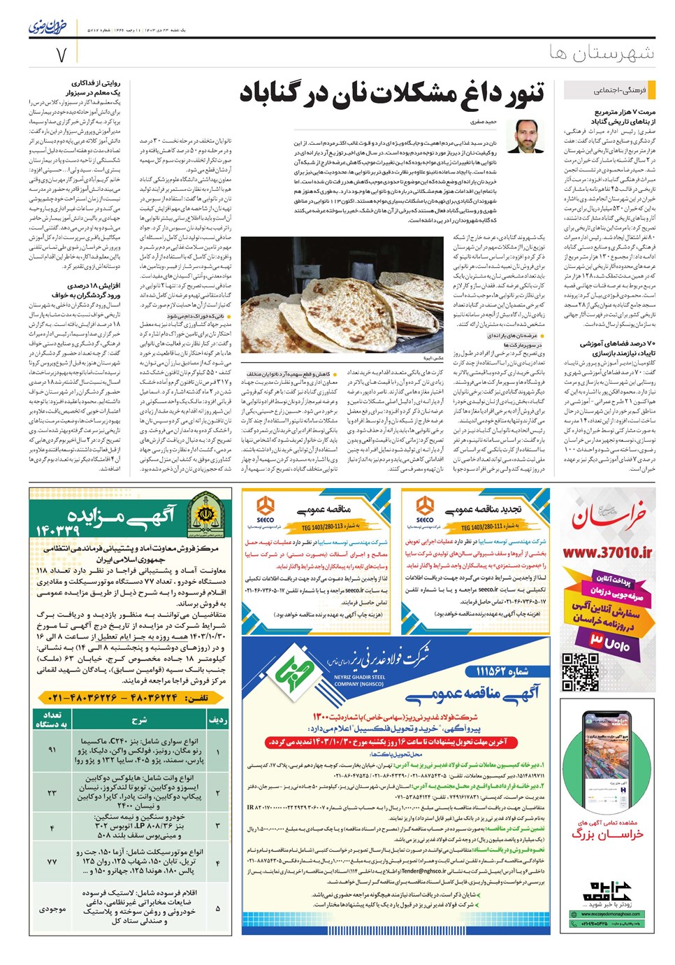 روزنامه تاریخ ۲۳ دی ۱۴۰۳