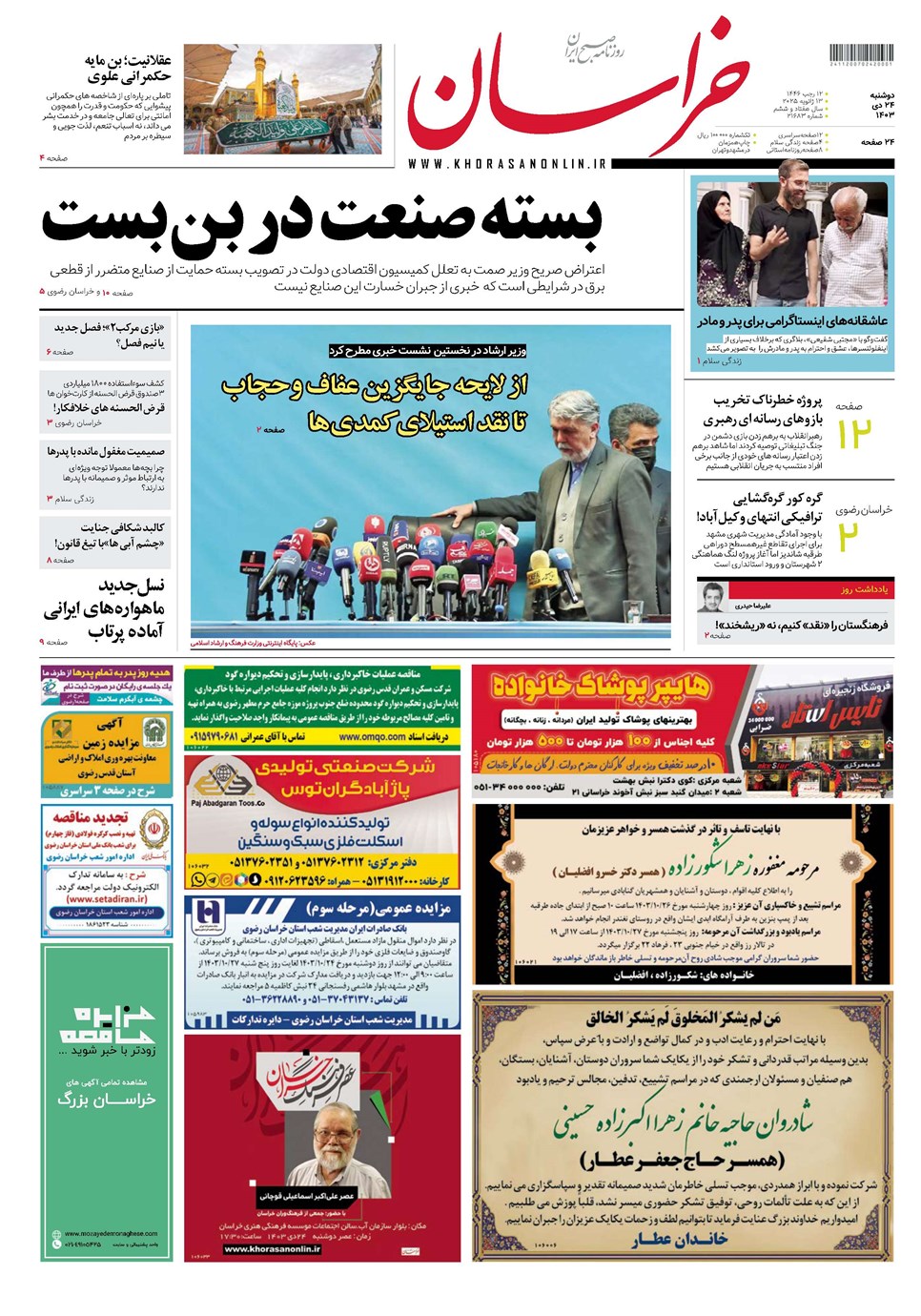 روزنامه تاریخ ۲۴ دی ۱۴۰۳