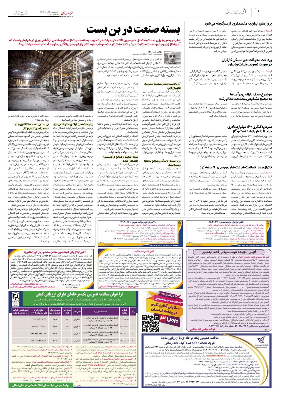 روزنامه تاریخ ۲۴ دی ۱۴۰۳