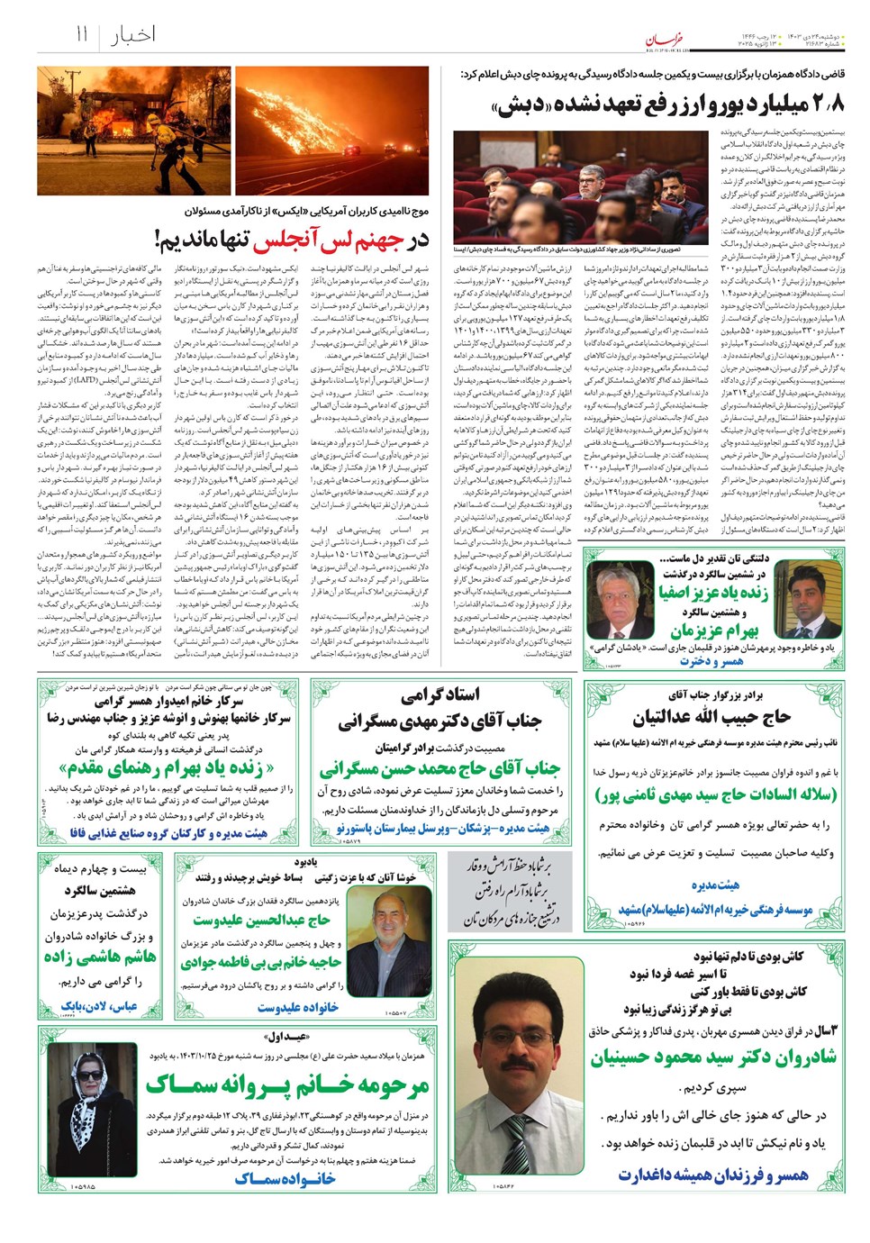 روزنامه تاریخ ۲۴ دی ۱۴۰۳