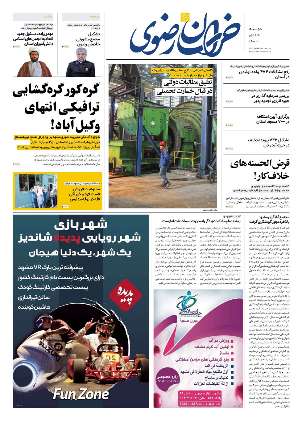 روزنامه تاریخ ۲۴ دی ۱۴۰۳