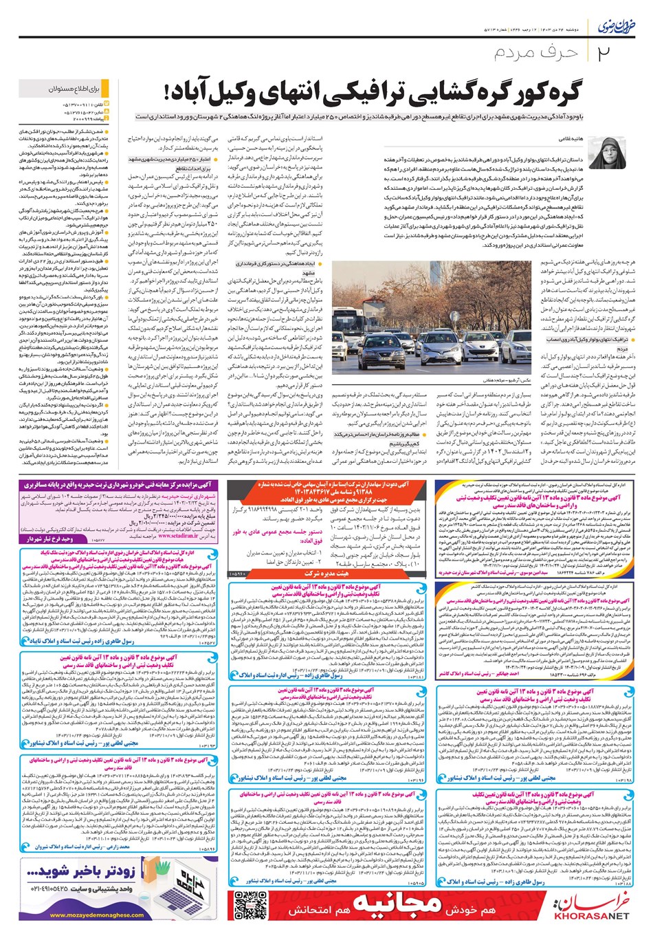 روزنامه تاریخ ۲۴ دی ۱۴۰۳