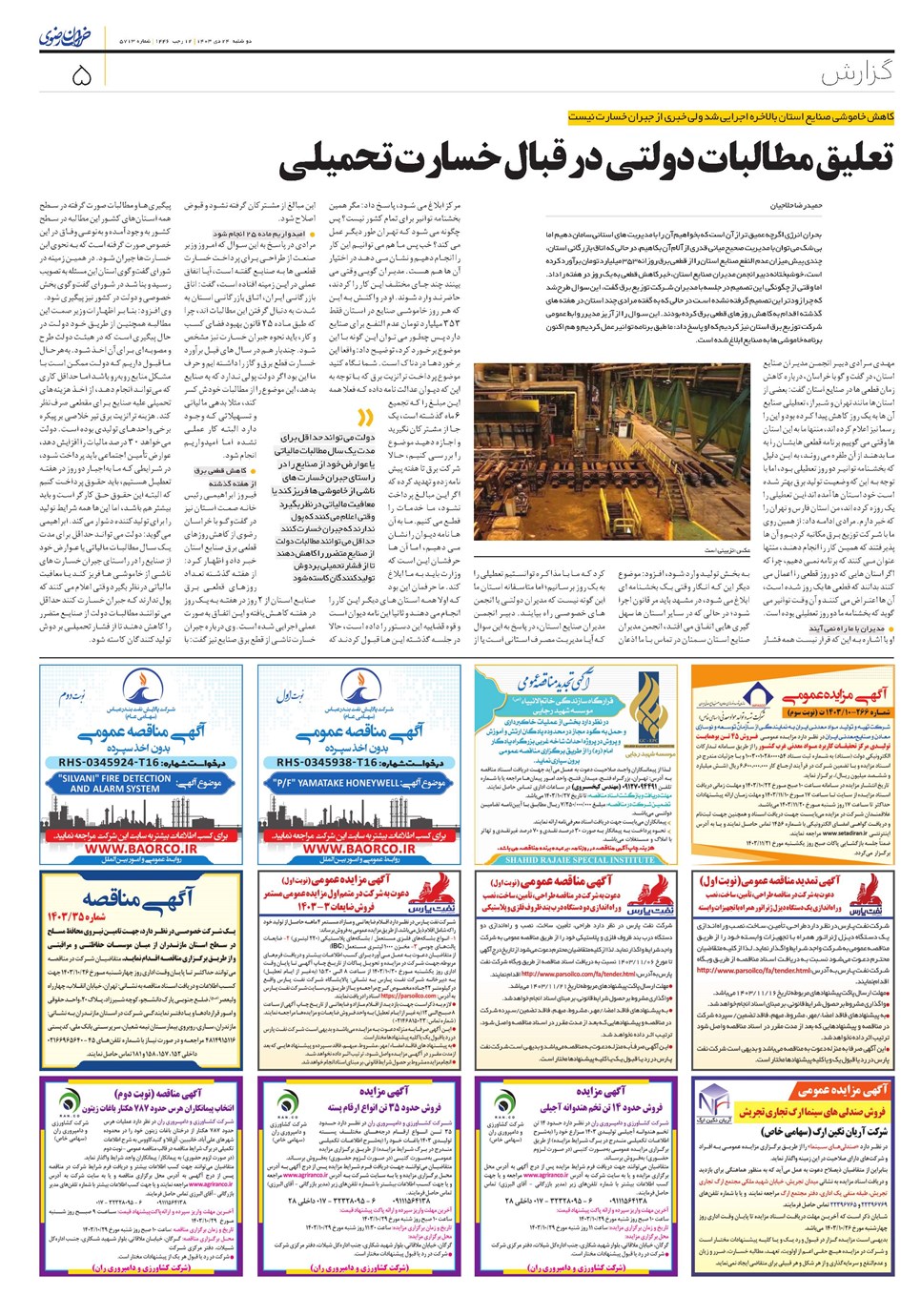 روزنامه تاریخ ۲۴ دی ۱۴۰۳