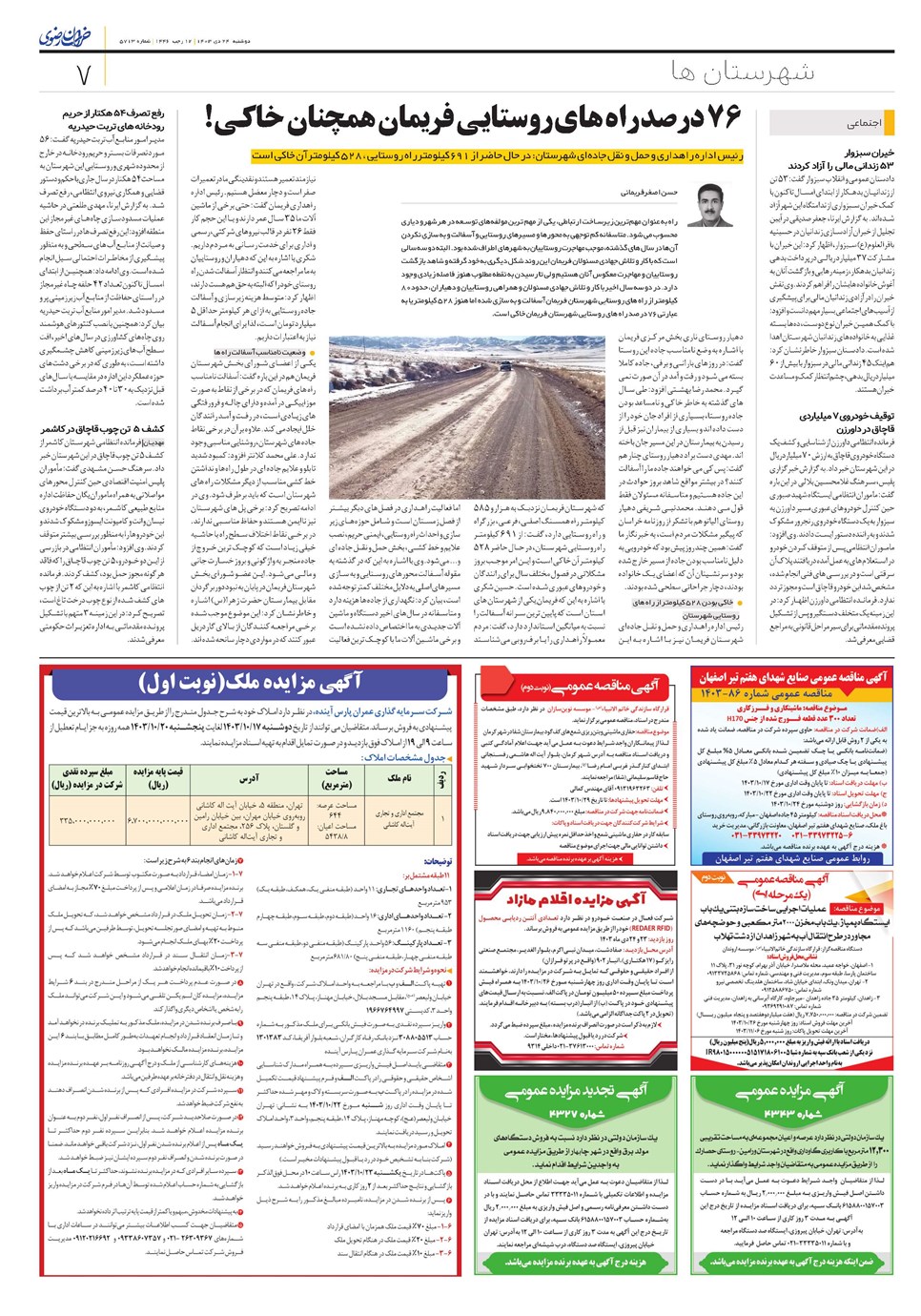 روزنامه تاریخ ۲۴ دی ۱۴۰۳