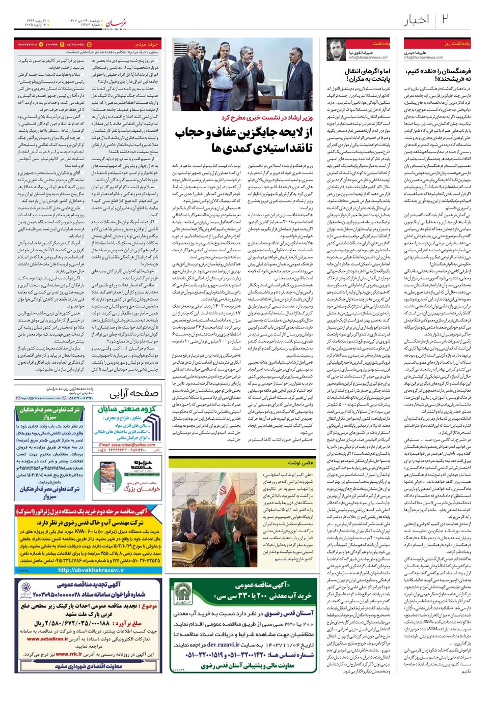 روزنامه تاریخ ۲۴ دی ۱۴۰۳