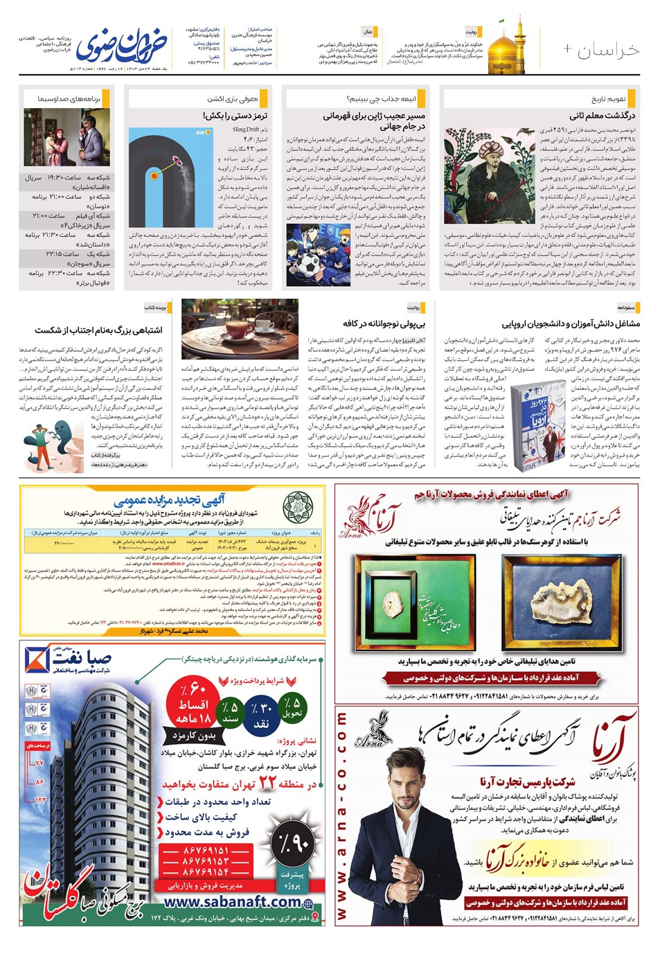 روزنامه تاریخ ۲۴ دی ۱۴۰۳