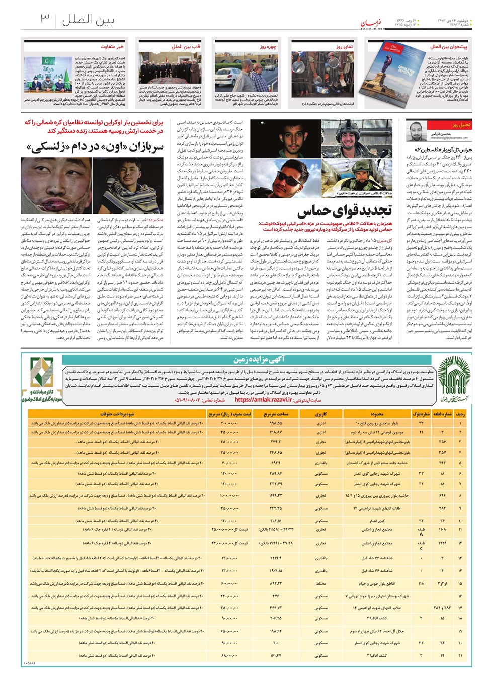روزنامه تاریخ ۲۴ دی ۱۴۰۳