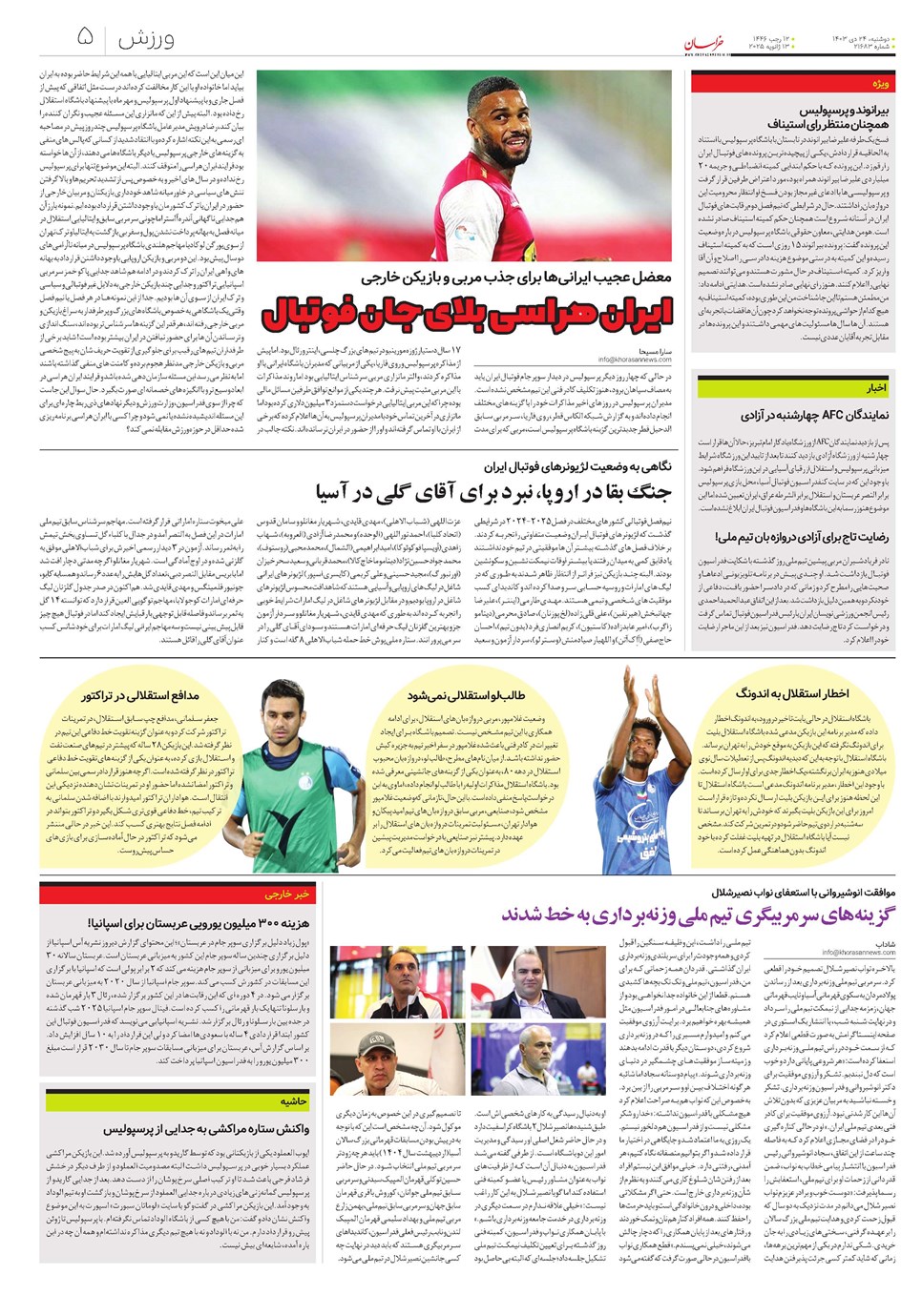 روزنامه تاریخ ۲۴ دی ۱۴۰۳
