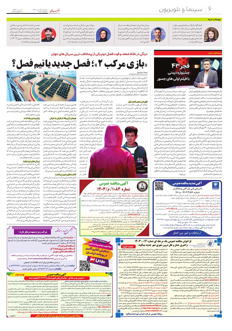 روزنامه تاریخ ۲۴ دی ۱۴۰۳