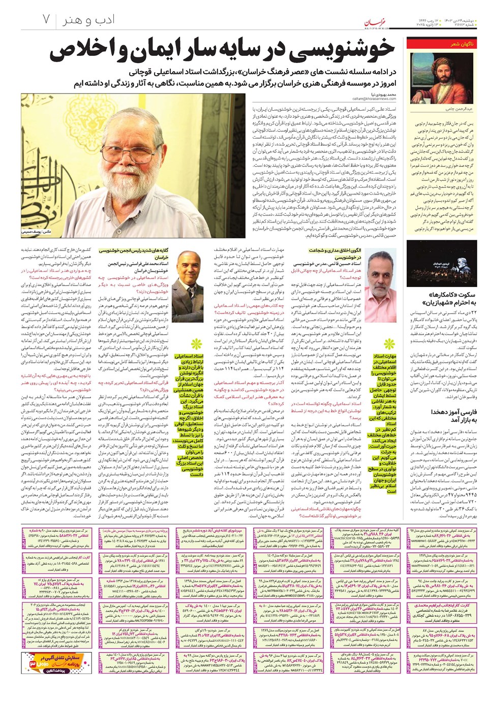 روزنامه تاریخ ۲۴ دی ۱۴۰۳