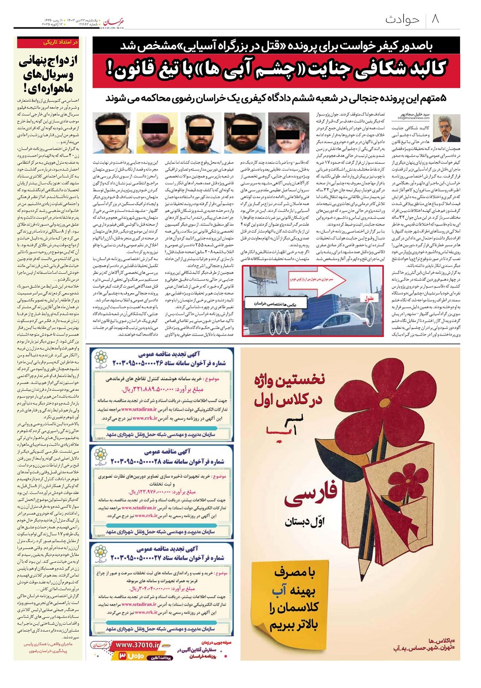 روزنامه تاریخ ۲۴ دی ۱۴۰۳