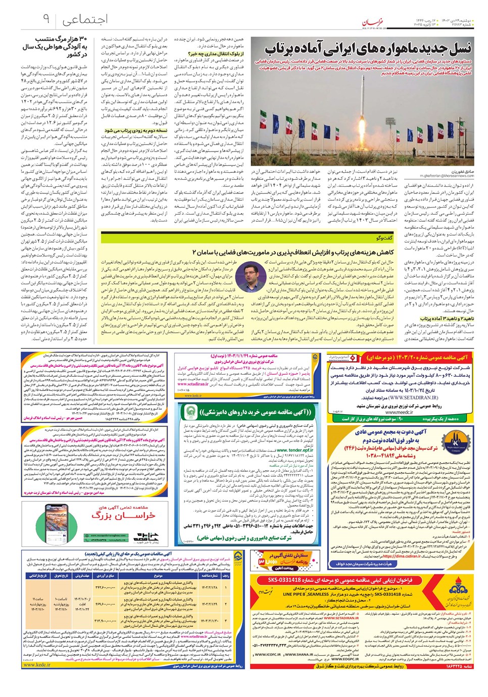روزنامه تاریخ ۲۴ دی ۱۴۰۳
