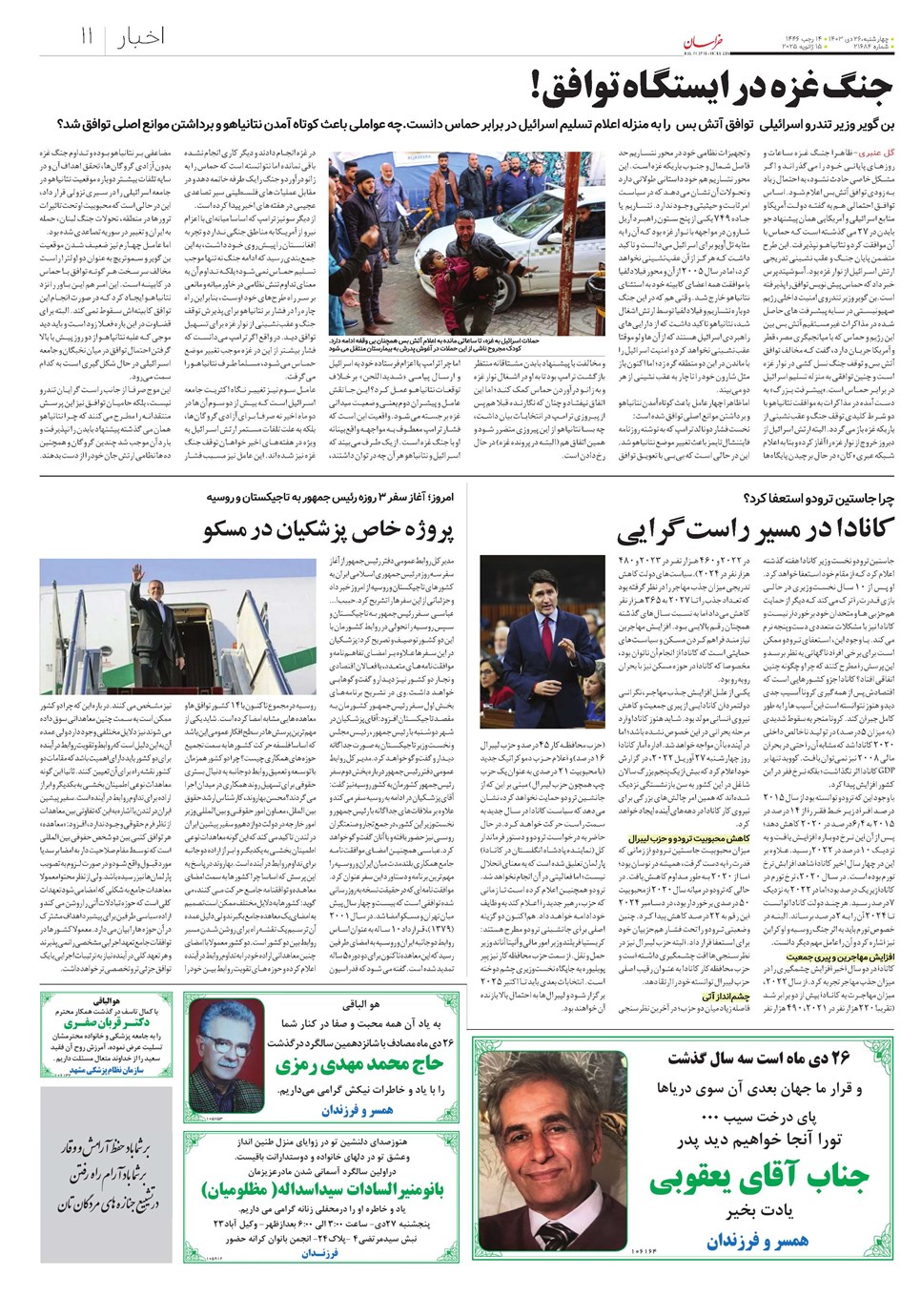 روزنامه تاریخ ۲۶ دی ۱۴۰۳