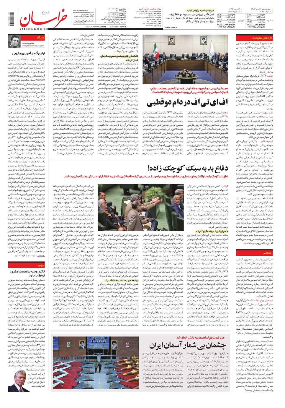 روزنامه تاریخ ۲۶ دی ۱۴۰۳