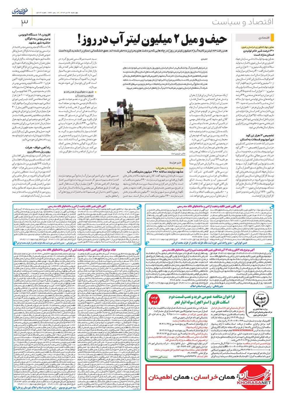 روزنامه تاریخ ۲۶ دی ۱۴۰۳
