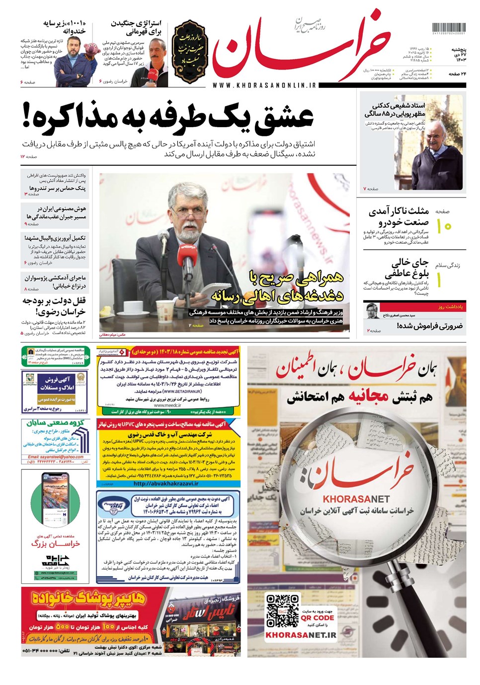 روزنامه تاریخ ۲۷ دی ۱۴۰۳