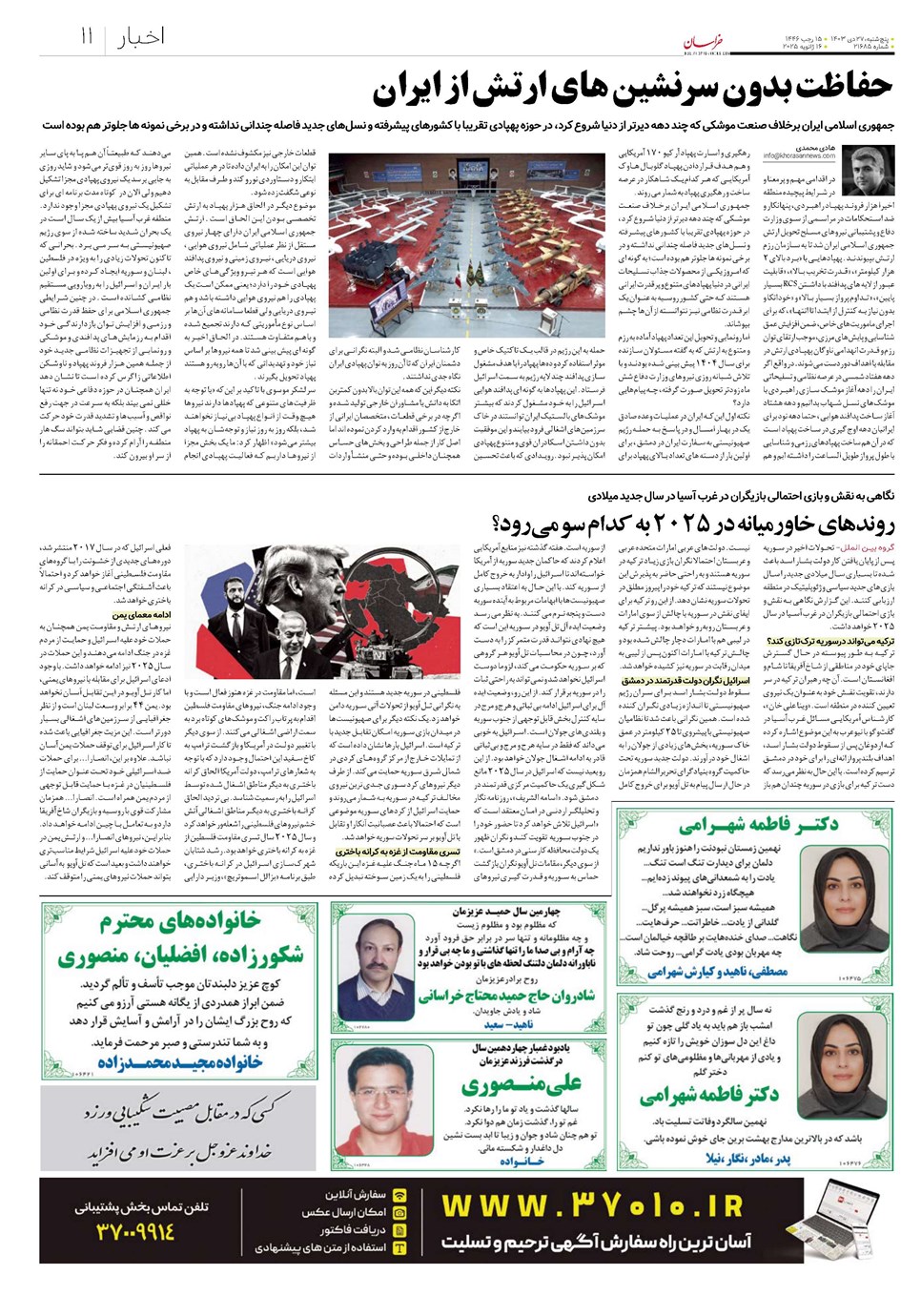 روزنامه تاریخ ۲۷ دی ۱۴۰۳