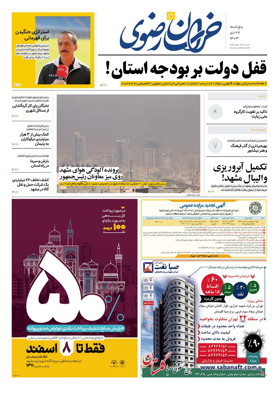 روزنامه تاریخ ۲۷ دی ۱۴۰۳