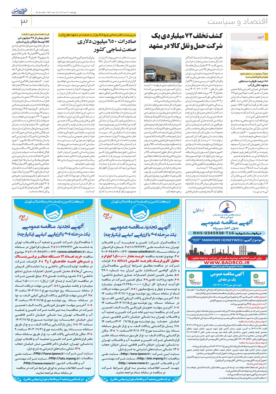 روزنامه تاریخ ۲۷ دی ۱۴۰۳