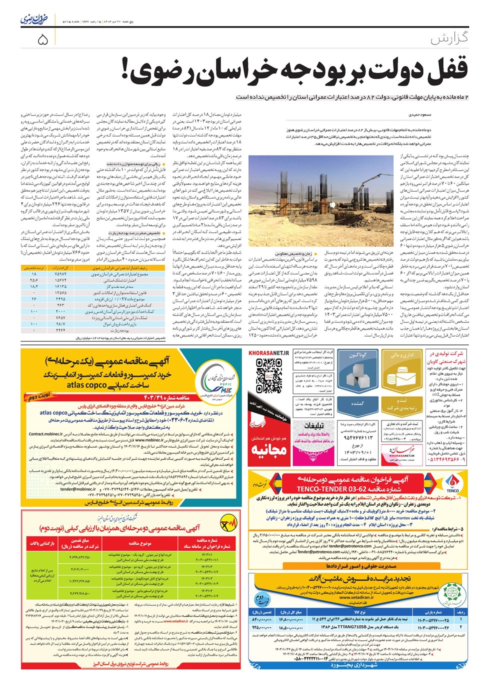 روزنامه تاریخ ۲۷ دی ۱۴۰۳