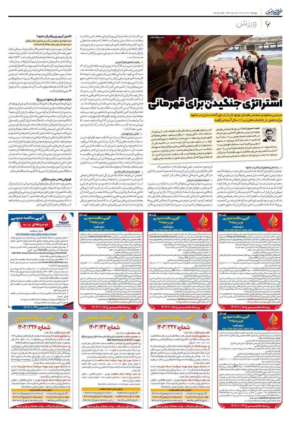 روزنامه تاریخ ۲۷ دی ۱۴۰۳