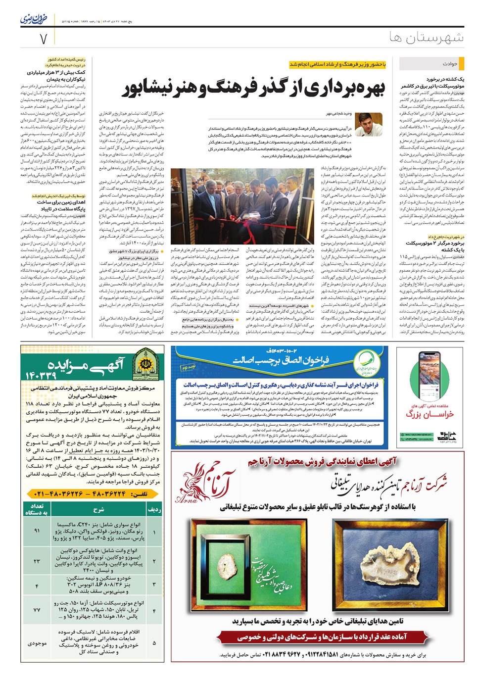 روزنامه تاریخ ۲۷ دی ۱۴۰۳