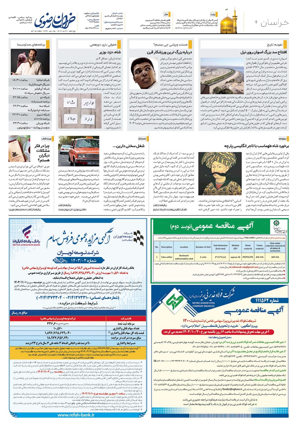 روزنامه تاریخ ۲۷ دی ۱۴۰۳