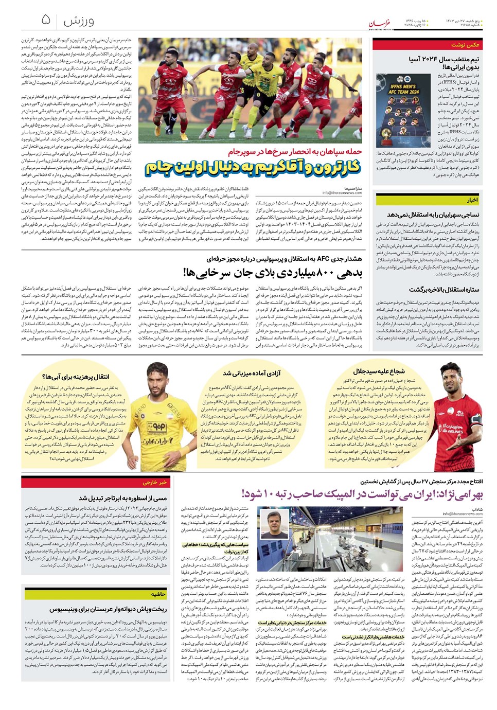 روزنامه تاریخ ۲۷ دی ۱۴۰۳