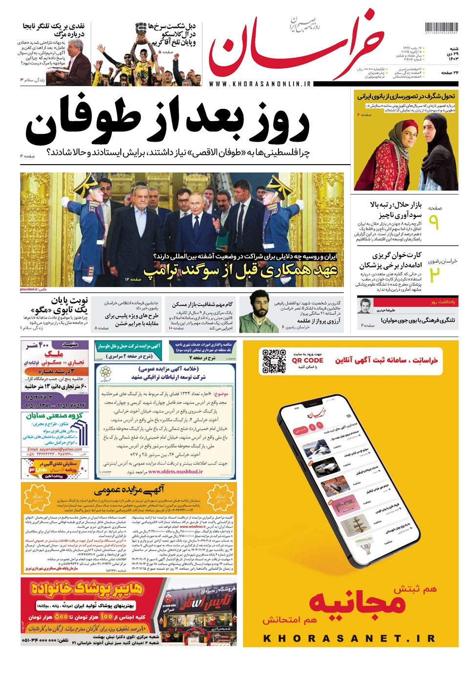 روزنامه تاریخ ۲۹ دی ۱۴۰۳