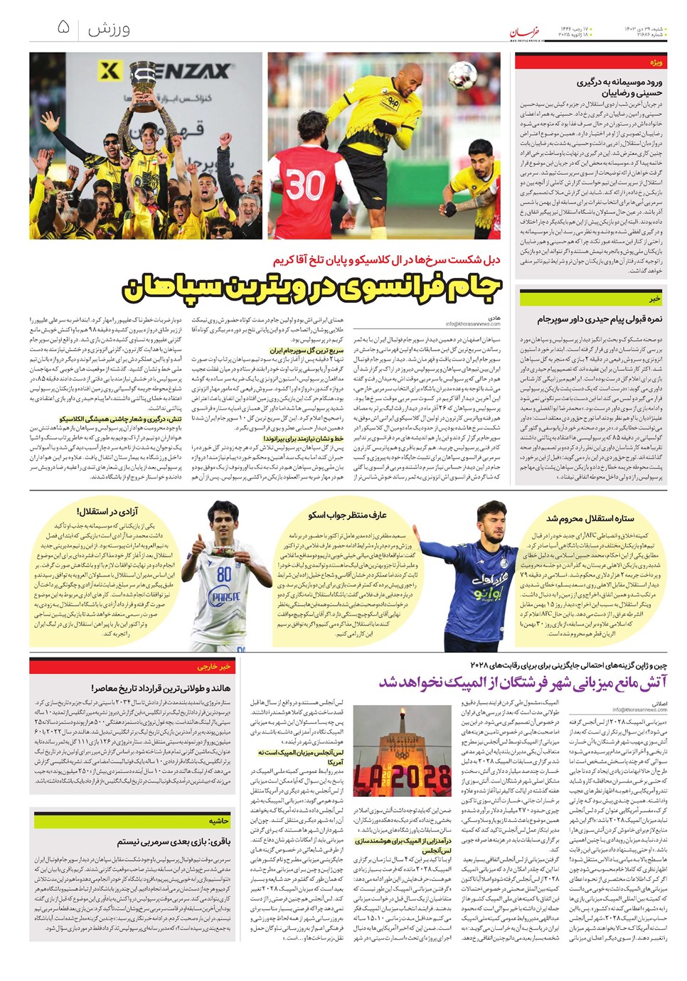 روزنامه تاریخ ۲۹ دی ۱۴۰۳
