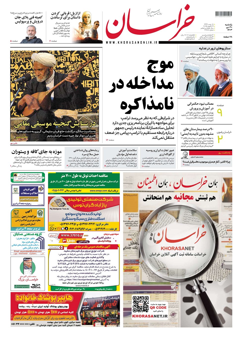 روزنامه تاریخ ۳۰ دی ۱۴۰۳