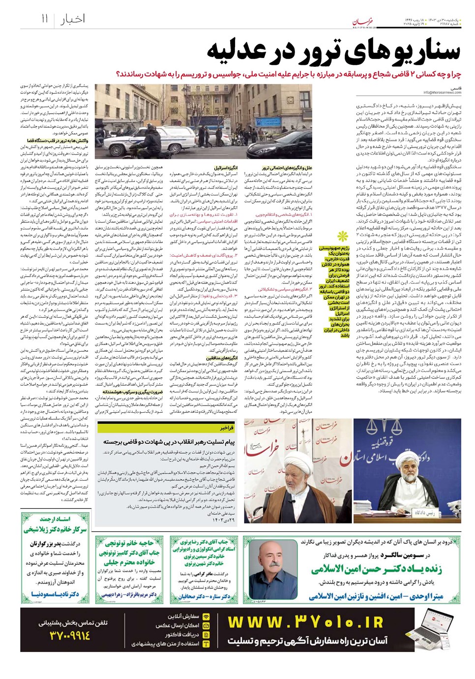 روزنامه تاریخ ۳۰ دی ۱۴۰۳