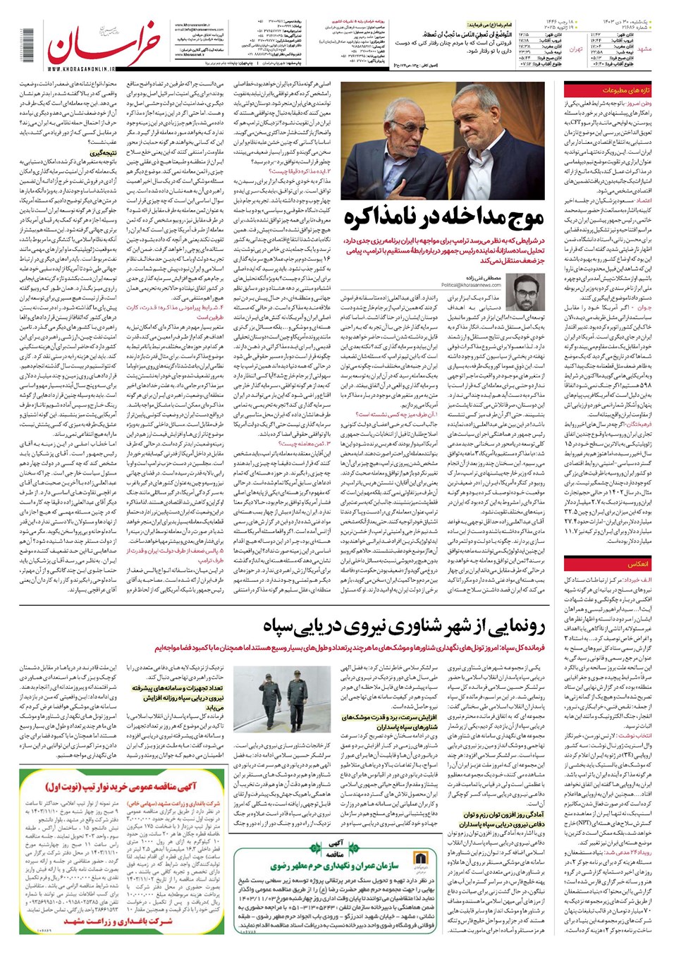 روزنامه تاریخ ۳۰ دی ۱۴۰۳