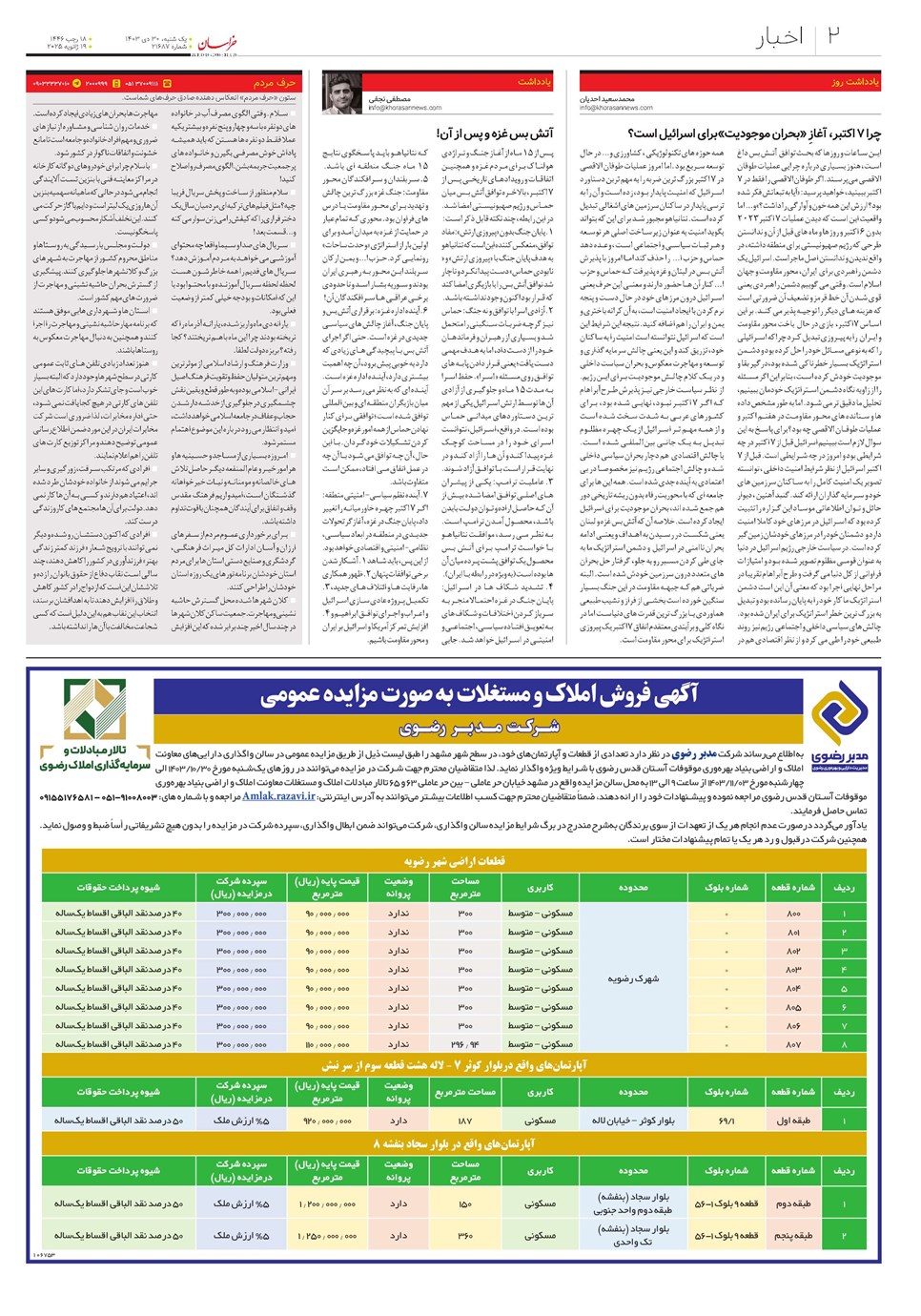 روزنامه تاریخ ۳۰ دی ۱۴۰۳