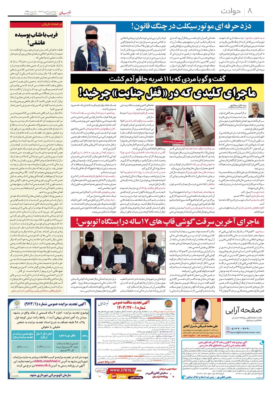 روزنامه تاریخ ۳۰ دی ۱۴۰۳