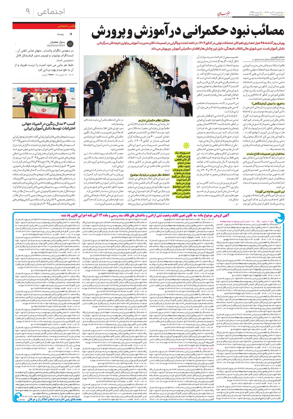 روزنامه تاریخ ۳۰ دی ۱۴۰۳