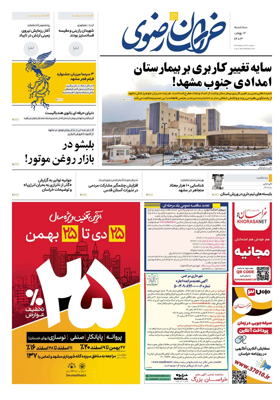 روزنامه تاریخ ۲ بهمن ۱۴۰۳