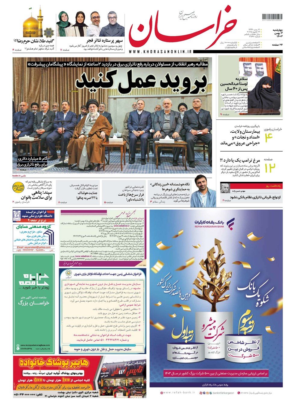 روزنامه تاریخ ۳ بهمن ۱۴۰۳