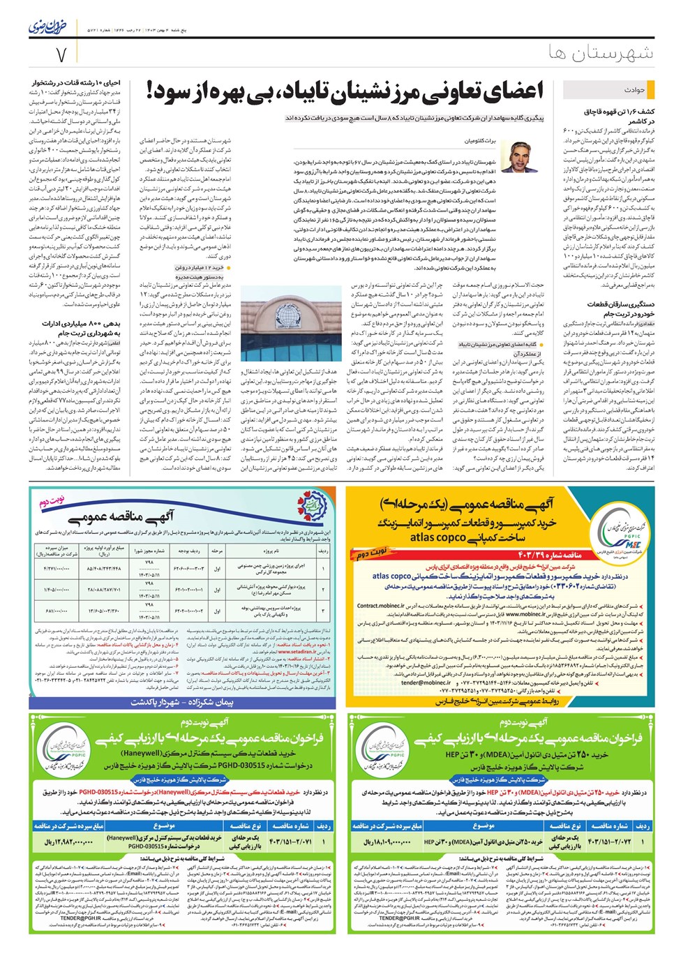 روزنامه تاریخ ۴ بهمن ۱۴۰۳