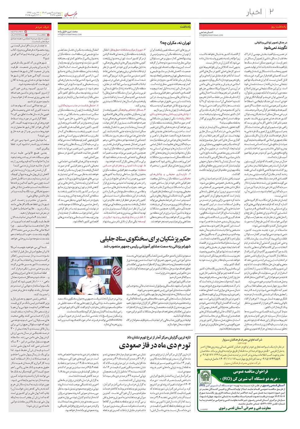 روزنامه تاریخ ۴ بهمن ۱۴۰۳