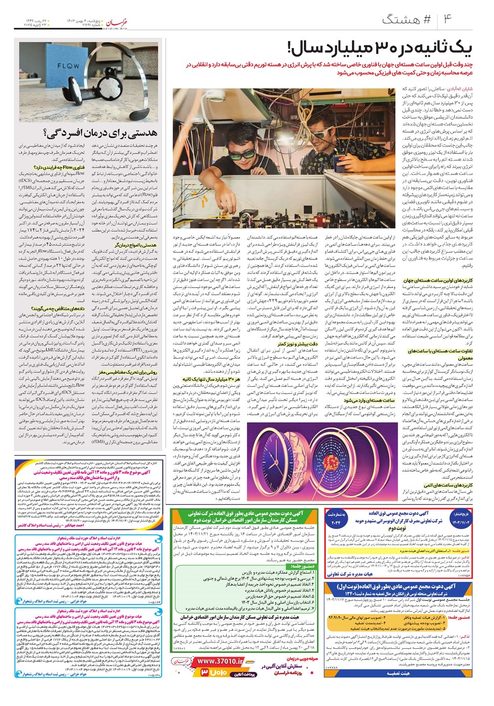 روزنامه تاریخ ۴ بهمن ۱۴۰۳