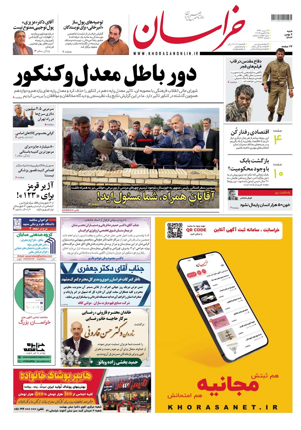 روزنامه تاریخ ۶ بهمن ۱۴۰۳