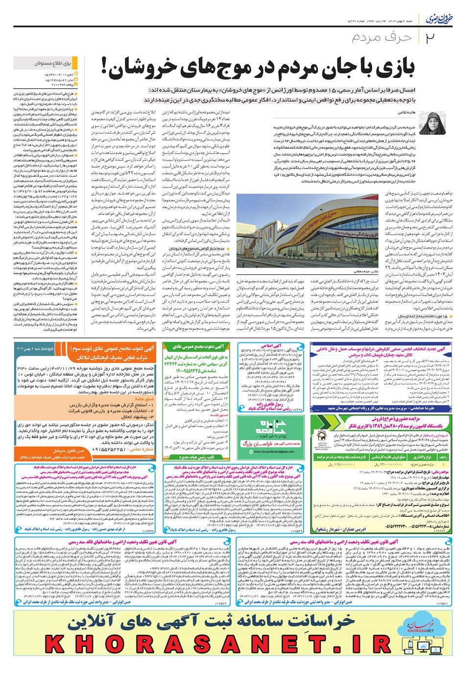 روزنامه تاریخ ۶ بهمن ۱۴۰۳