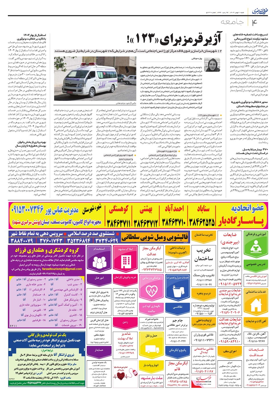 روزنامه تاریخ ۶ بهمن ۱۴۰۳