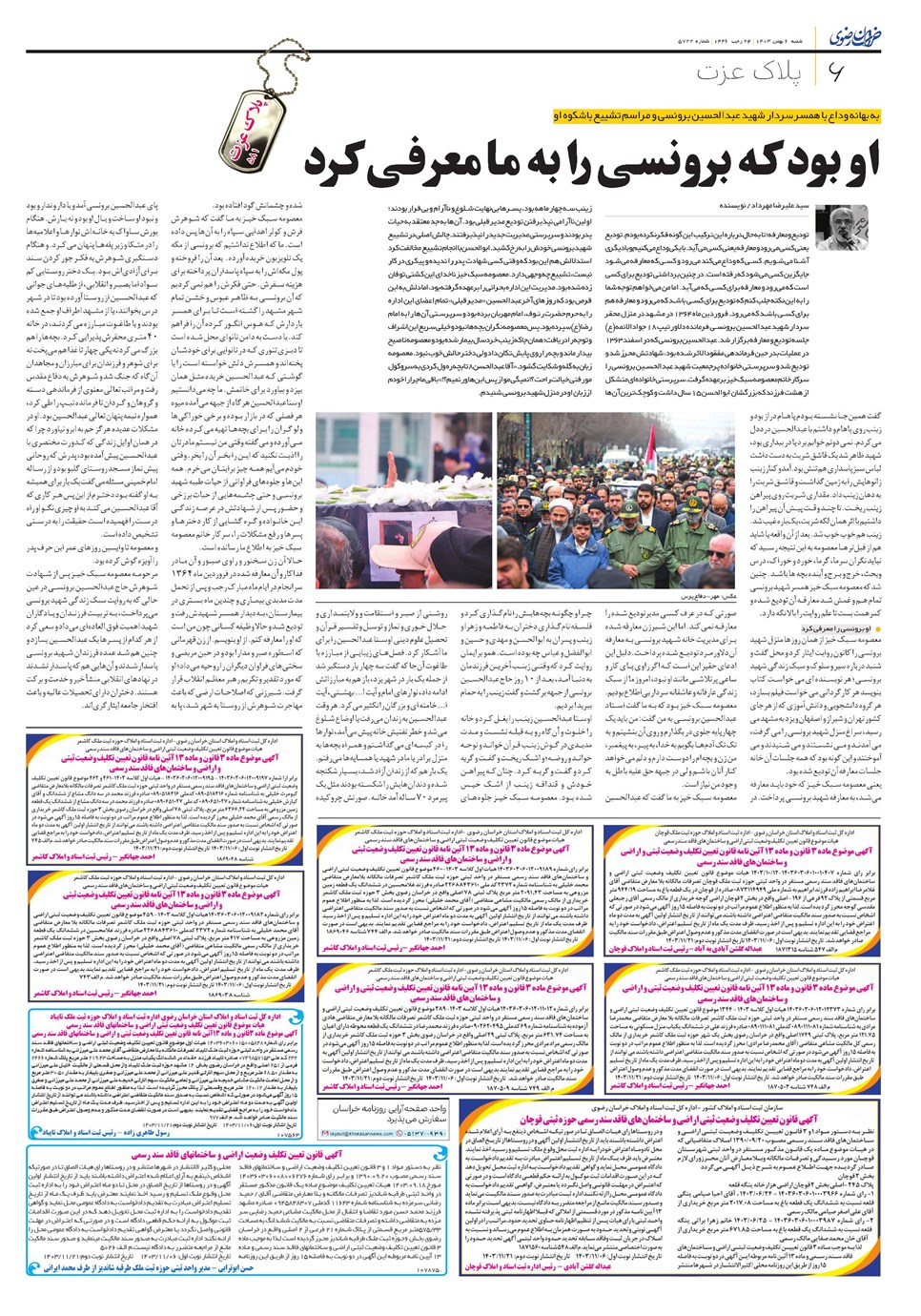 روزنامه تاریخ ۶ بهمن ۱۴۰۳