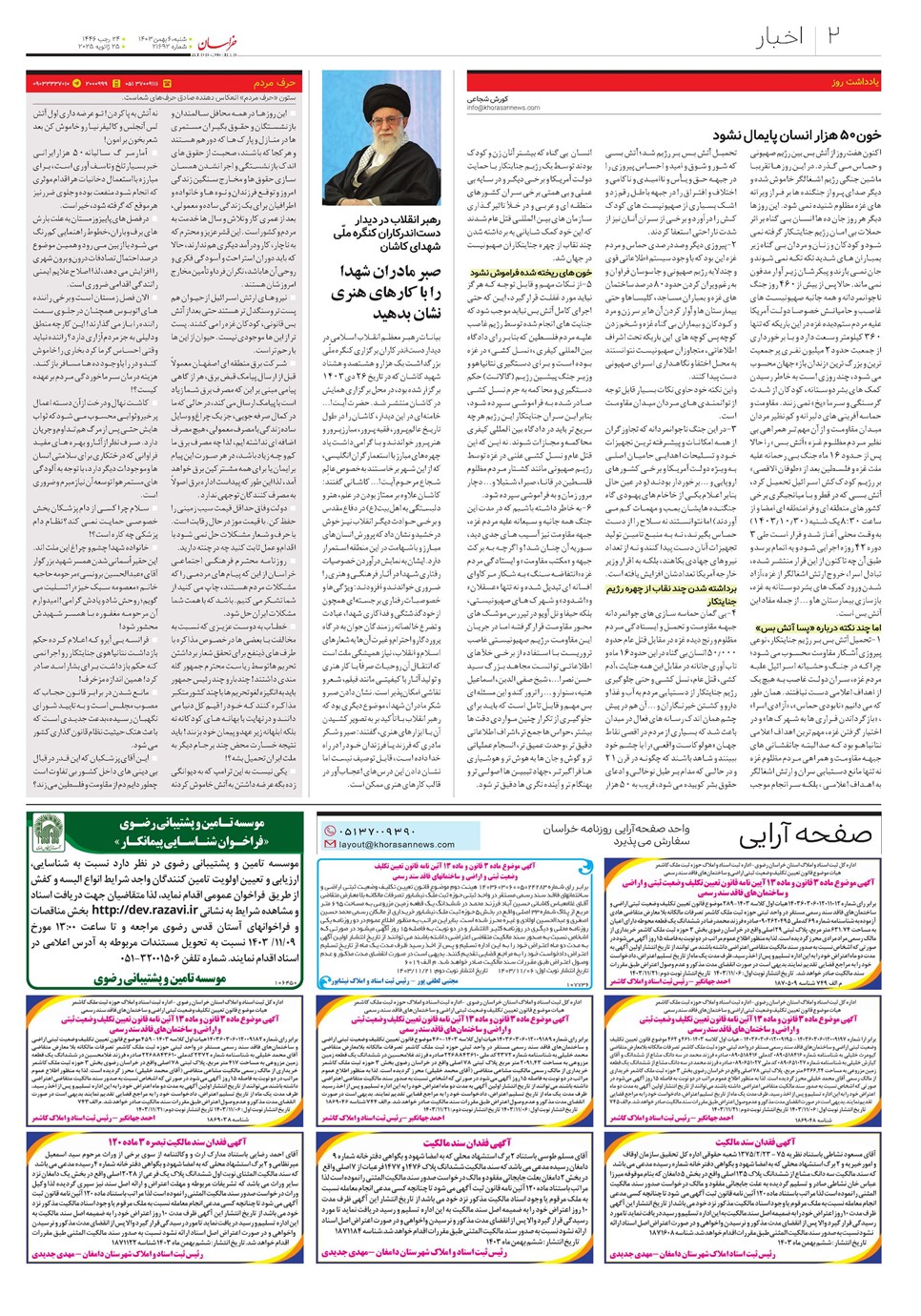 روزنامه تاریخ ۶ بهمن ۱۴۰۳