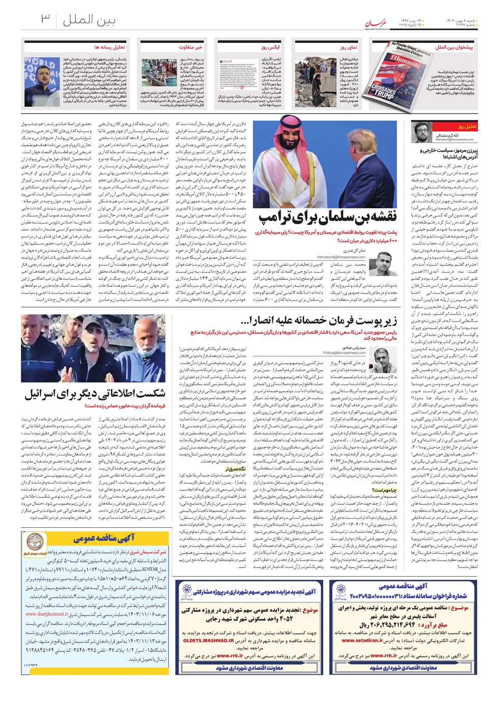 روزنامه تاریخ ۶ بهمن ۱۴۰۳